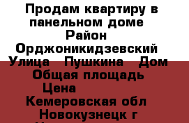 Продам квартиру в панельном доме › Район ­ Орджоникидзевский › Улица ­ Пушкина › Дом ­ 2 › Общая площадь ­ 50 › Цена ­ 1 200 000 - Кемеровская обл., Новокузнецк г. Недвижимость » Квартиры продажа   . Кемеровская обл.